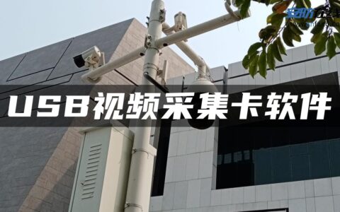 USB视频采集卡软件