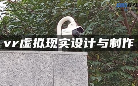 vr虚拟现实设计与制作