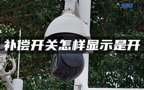 补偿开关怎样显示是开