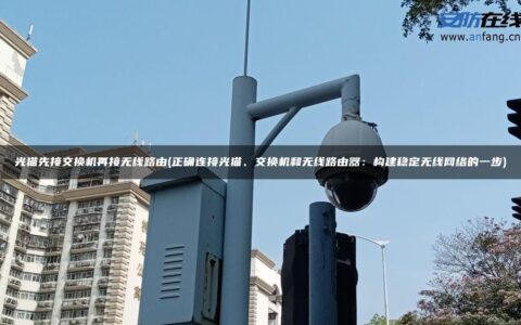 光猫先接交换机再接无线路由(正确连接光猫、交换机和无线路由器：构建稳定无线网络的一步)