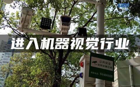 进入机器视觉行业