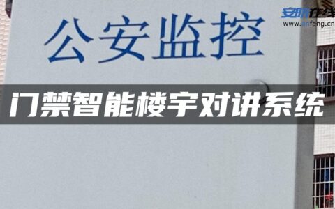 门禁智能楼宇对讲系统