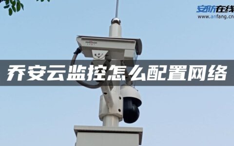 乔安云监控怎么配置网络