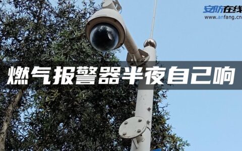 燃气报警器半夜自己响