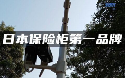 日本保险柜第一品牌