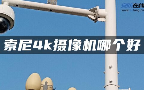 索尼4k摄像机哪个好