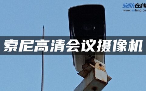 索尼高清会议摄像机