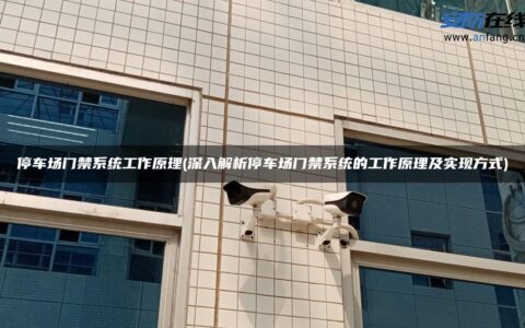 停车场门禁系统工作原理(深入解析停车场门禁系统的工作原理及实现方式)