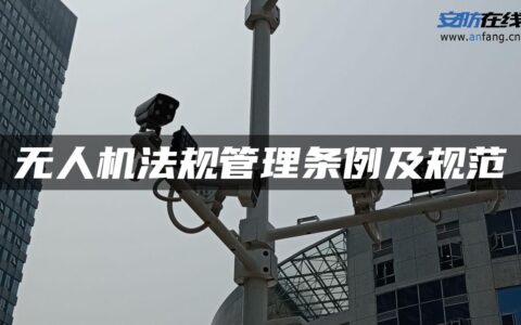 无人机法规管理条例及规范