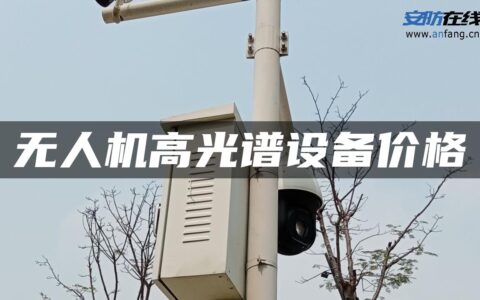 无人机高光谱设备价格