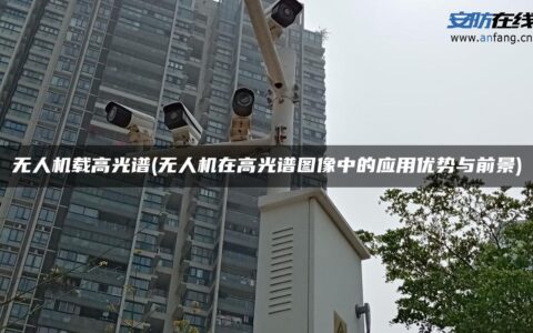 无人机载高光谱(无人机在高光谱图像中的应用优势与前景)
