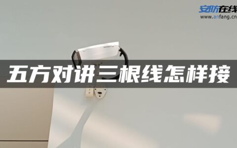 五方对讲三根线怎样接