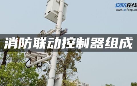 消防联动控制器组成