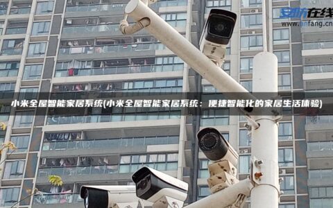 小米全屋智能家居系统(小米全屋智能家居系统：便捷智能化的家居生活体验)