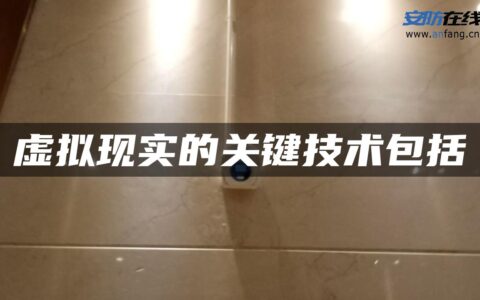 虚拟现实的关键技术包括