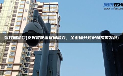 智校园官网(发挥智校园官网潜力，全面提升知识和技能发展)