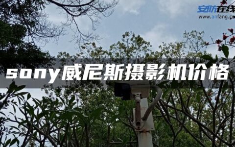 sony威尼斯摄影机价格