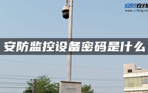 安防监控设备密码是什么
