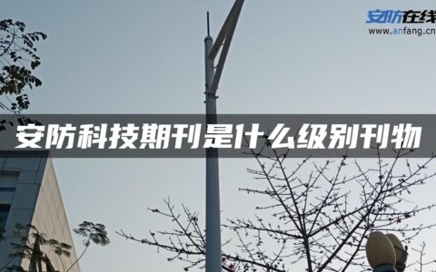 安防科技期刊是什么级别刊物