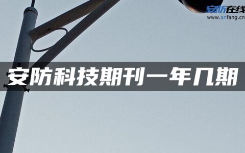 安防科技期刊一年几期