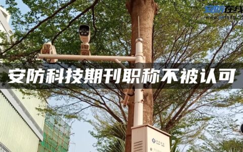 安防科技期刊职称不被认可