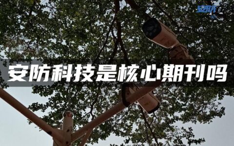 安防科技是核心期刊吗