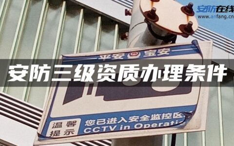 安防三级资质办理条件