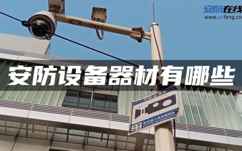 安防设备器材有哪些