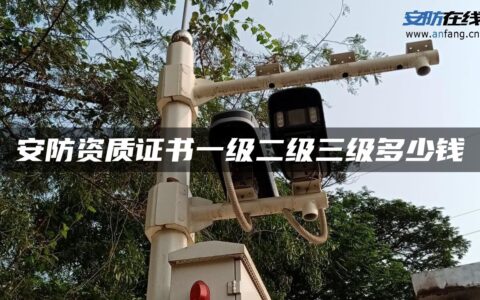 安防资质证书一级二级三级多少钱