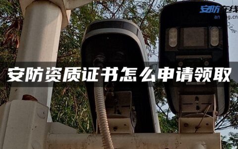 安防资质证书怎么申请领取