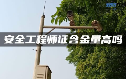 安全工程师证含金量高吗