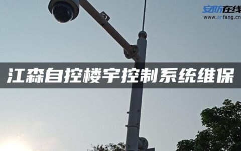 江森自控楼宇控制系统维保