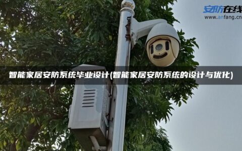 智能家居安防系统毕业设计(智能家居安防系统的设计与优化)