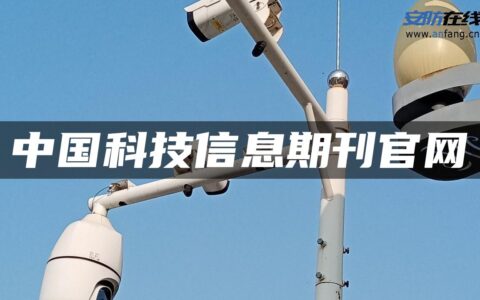 中国科技信息期刊官网