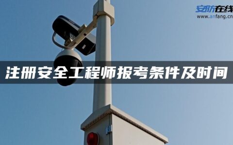 注册安全工程师报考条件及时间