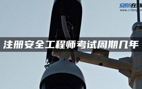 注册安全工程师考试周期几年