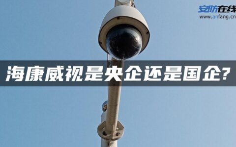 海康威视是央企还是国企?