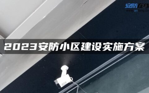 2023安防小区建设实施方案