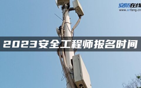 2023安全工程师报名时间
