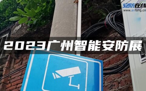 2023广州智能安防展