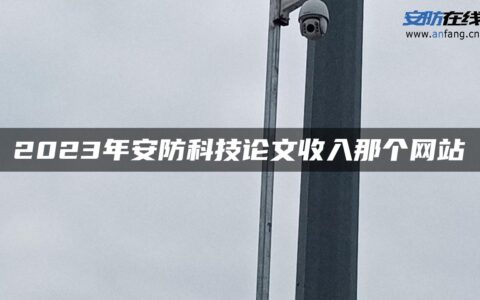 2023年安防科技论文收入那个网站