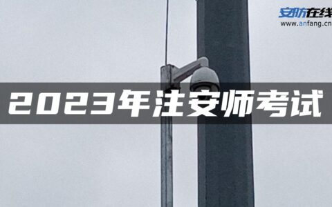 2023年注安师考试