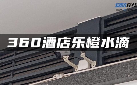 360酒店乐橙水滴