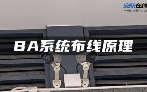 BA系统布线原理