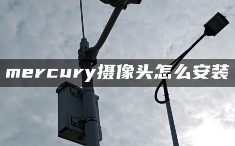 mercury摄像头怎么安装