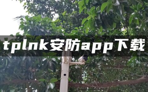 tplnk安防app下载