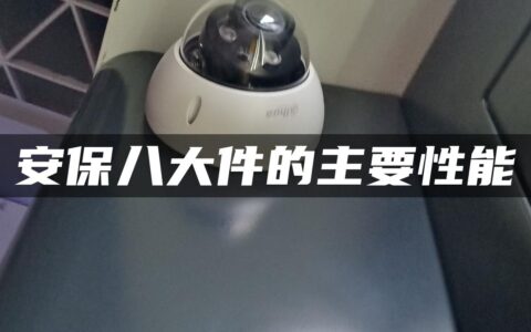 安保八大件的主要性能