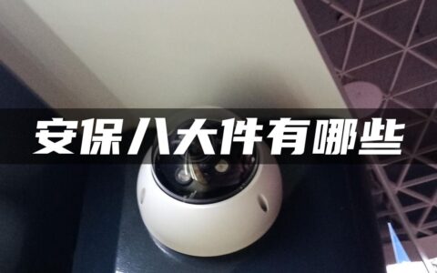 安保八大件有哪些