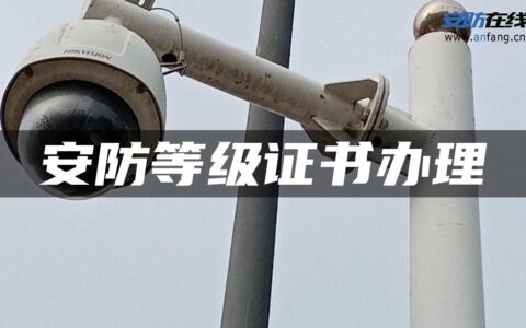 安防等级证书办理
