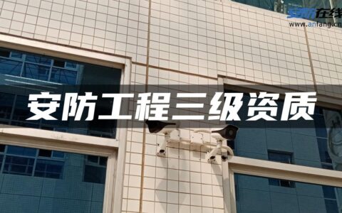 安防工程三级资质